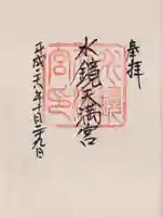 水鏡天満宮の御朱印