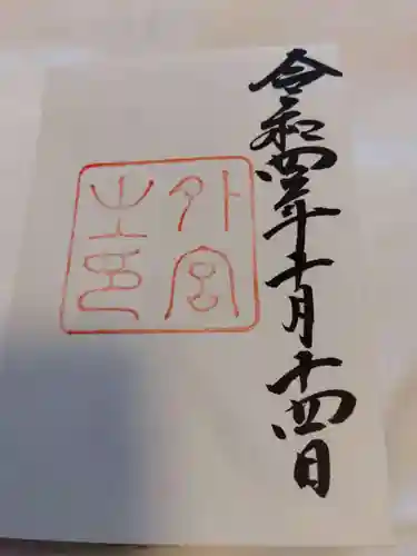 伊勢神宮外宮（豊受大神宮）の御朱印