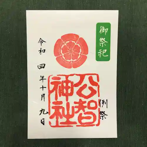 公智神社の御朱印