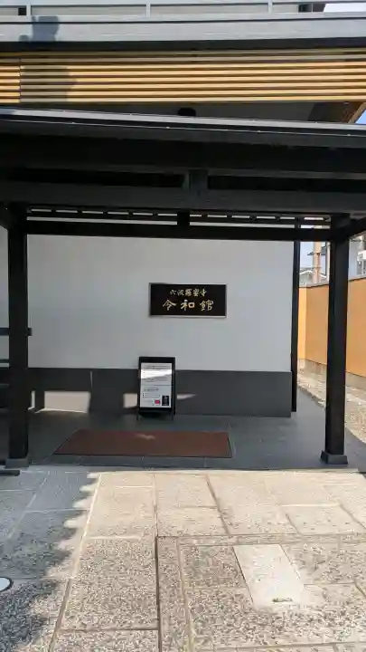 六波羅蜜寺(京都府)