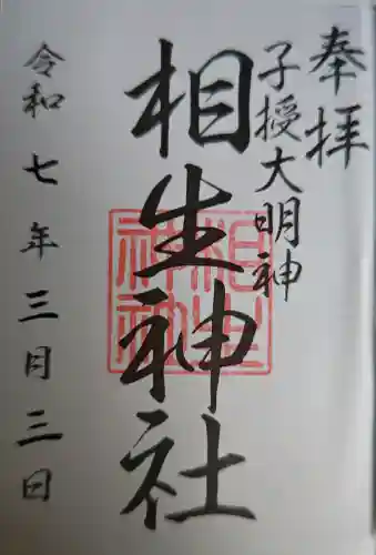 大杉神社の御朱印