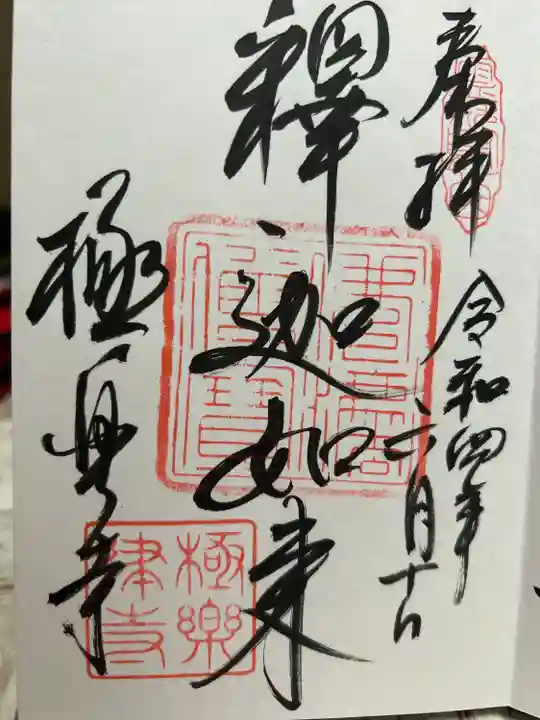 極楽寺(霊鷲山感應院極楽律寺)の御朱印