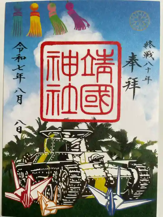 靖國神社(東京都)