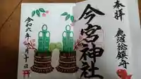 鹿沼今宮神社の御朱印