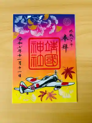 靖國神社(東京都)