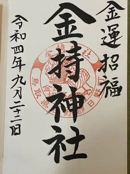 金持神社の御朱印