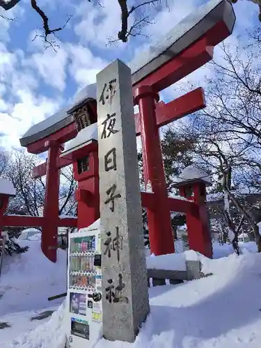 彌彦神社　(伊夜日子神社)の鳥居