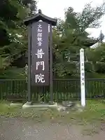 普門院(文知摺観音)のその他建物