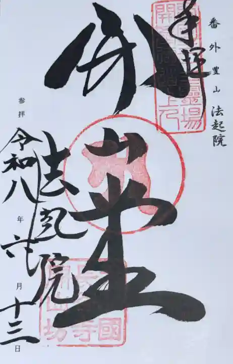 法起院の御朱印
