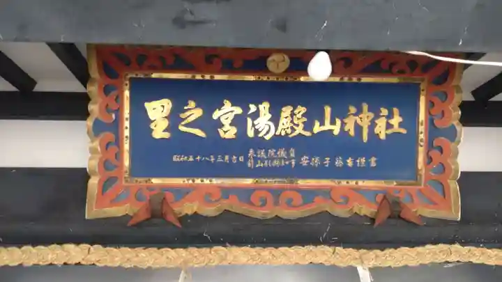 里之宮 湯殿山神社(山形県)