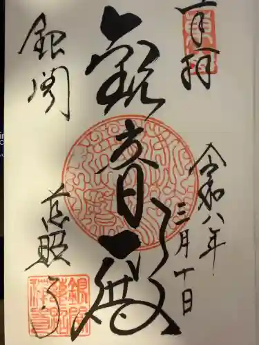 慈照寺（慈照禅寺・銀閣寺）の御朱印