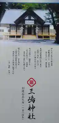 三嶋神社(北海道)