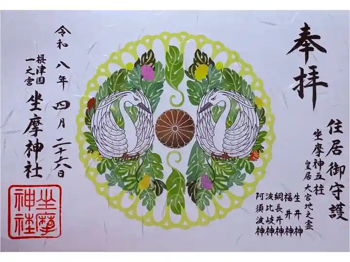 書置。「菊と向かい鷺」。元は限定御朱印だったが、通常授与に変更されたらしい。裏面がシールになっている。