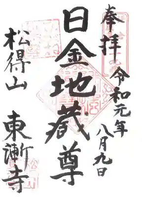 東漸寺の御朱印