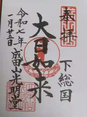 成田山新勝寺の御朱印