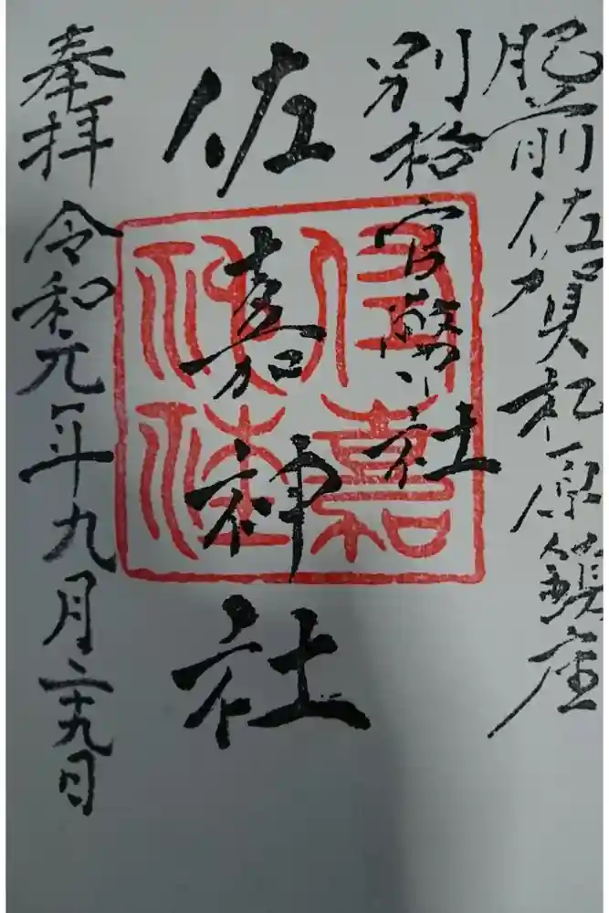 佐嘉神社・松原神社の御朱印