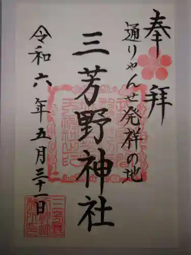 三芳野神社(埼玉県)