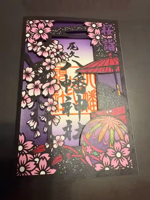 尾久八幡神社の御朱印