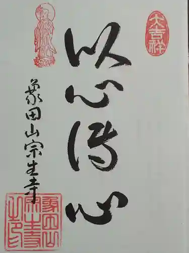 宗生寺の御朱印