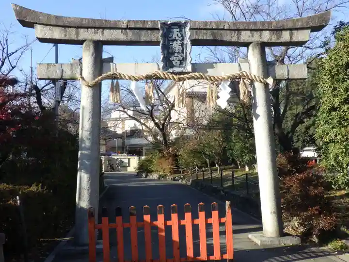 吉祥院天満宮の鳥居