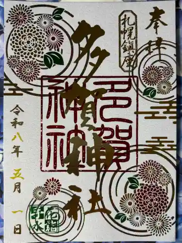 多賀神社の{uncategorized: "未分類", other: "その他", undefined: "問題あり", building: "その他建物", grave: "お墓", sacred_gate: "鳥居", guardian: "狛犬", statue: "像", buddha: "仏像", history: "歴史", nature: "自然", garden: "庭園", animal: "動物", pagoda: "塔", temizu: "手水舎", mountain_gate: "山門・神門", sanctuary: "本殿・本堂", subordinate: "末社・摂社", art: "芸術", scenery: "景色", jizo: "地蔵", ema: "絵馬", goshuin: "御朱印", omikuji: "おみくじ", items: "授与品その他", amulet: "お守り", goshuincho: "御朱印帳", eats: "食事", festival: "お祭り", votive_dance: "神楽", shichigosan: "七五三参", wedding: "結婚式", experience: "体験その他", initially: "初詣", around: "周辺", anti_infection: "感染症対策"}