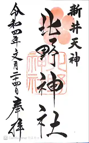 新井天神北野神社の御朱印