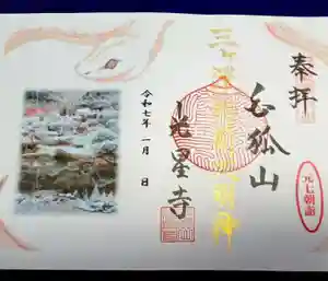 白狐山光星寺(山形県) 2025年01月01日(水)〜(2025年01月02日(木) 17時49分42秒投稿)