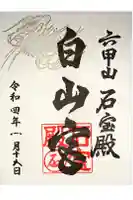 六甲山神社の御朱印