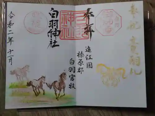 白羽神社の御朱印