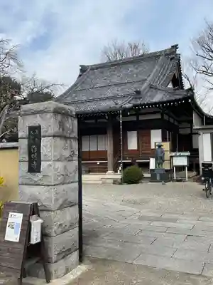 存明寺(東京都)