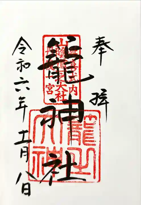 丹後一ノ宮 元伊勢 籠神社(京都府)