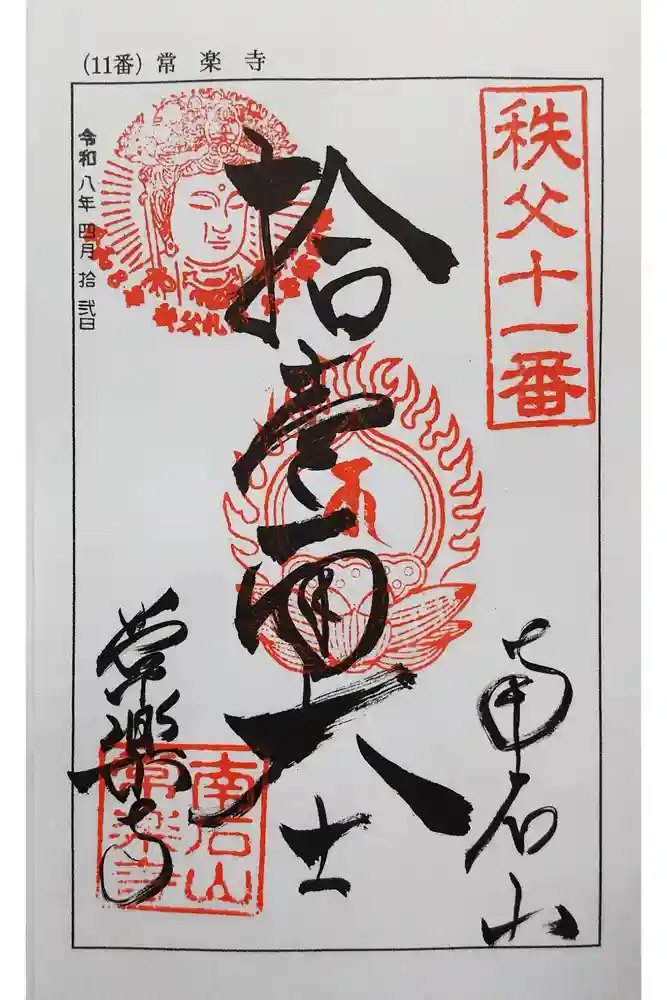【公式】龍門院常楽寺（秩父札所十一番）の御朱印