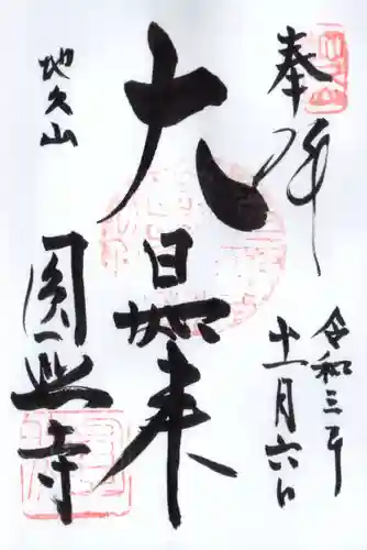 圓照寺の御朱印