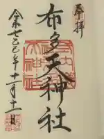 布多天神社の御朱印