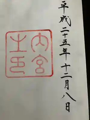 伊勢神宮内宮（皇大神宮）(三重県)