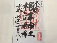 根津神社の御朱印