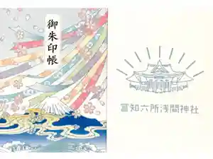 富知六所浅間神社の御朱印帳2020-08-03 00:00:00 +0900