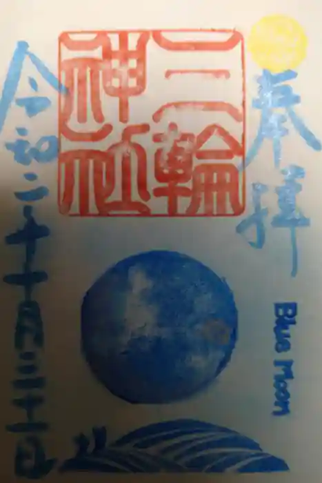 三輪神社の御朱印