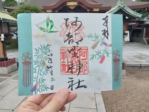 阿部野神社の御朱印