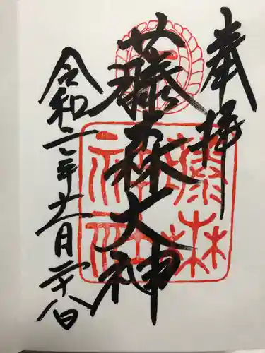 藤森神社の御朱印