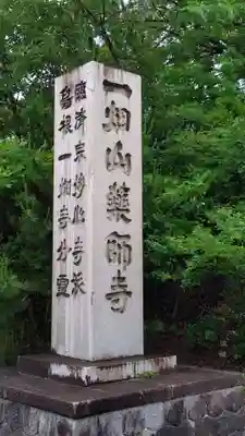一畑山薬師寺 岡崎本堂(愛知県)