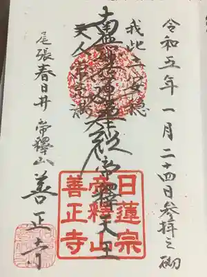 善正寺の御朱印