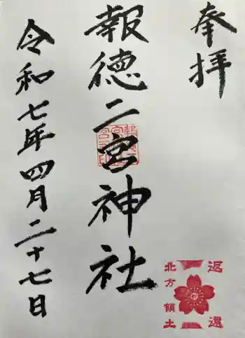 報徳二宮神社の御朱印 2025年04月