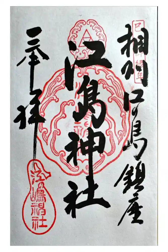 江島神社の御朱印