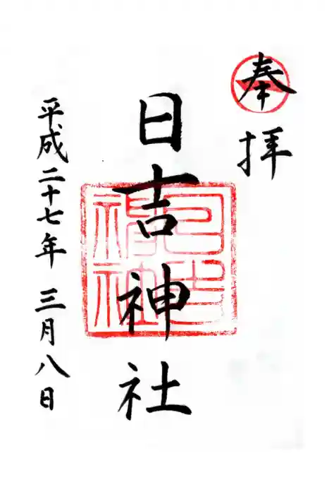 柳川総鎮守 日吉神社の御朱印