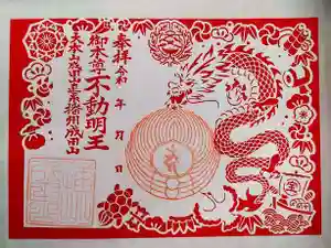 播州成田山法輪寺の御朱印 2024年01月01日(月)〜(2023年12月28日(木) 17時41分21秒投稿)