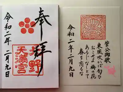 通常の直書き御朱印と書置の梅園公開の限定御朱印