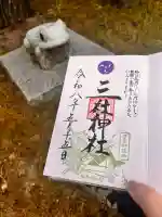 三社神社の御朱印