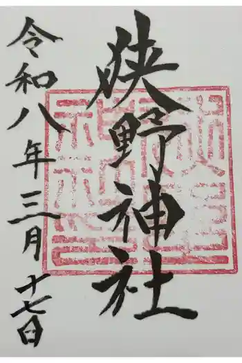 狭野神社の御朱印 2026年03月