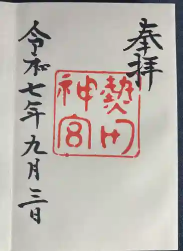 熱田神宮の御朱印